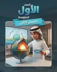 اول متوسط الفصل الثاني